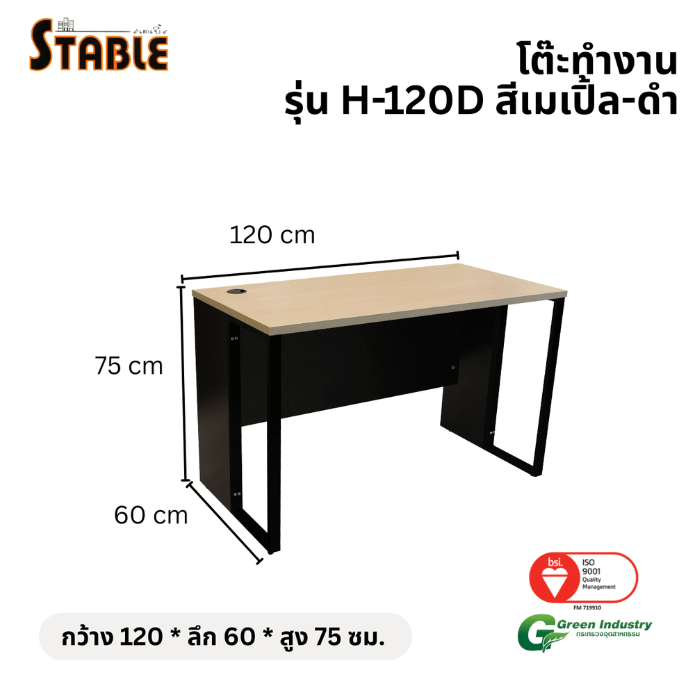 โต๊ะทำงานไม้ STABLE รุ่น H-120D 120 ซม. สีเมเปิ้ล-ดำ
